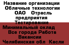 Selenium WebDriver Senior test engineer › Название организации ­ Облачные технологии, ОАО › Отрасль предприятия ­ Тестирование › Минимальный оклад ­ 1 - Все города Работа » Вакансии   . Челябинская обл.,Касли г.